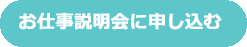 説明会に申し込むボタン